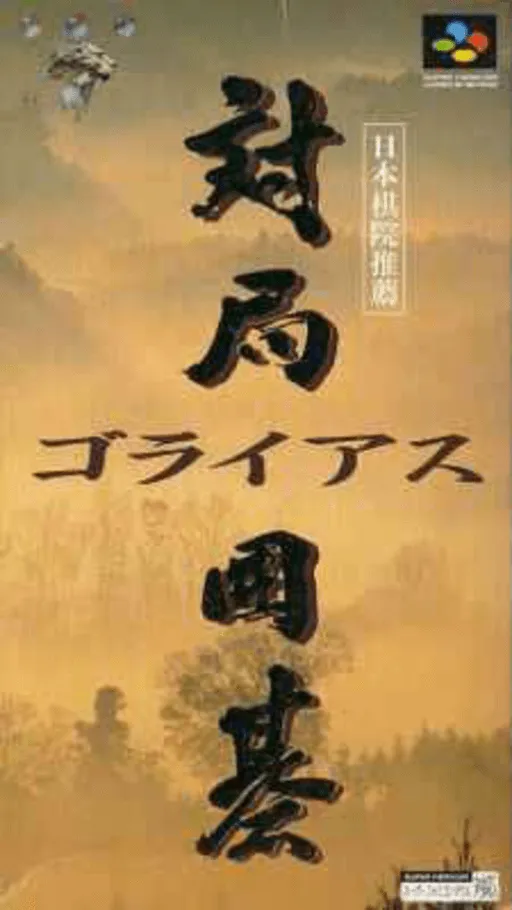 Taikyoku Igo - Goliath (Japan)